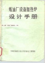 炼油厂设备加热炉设计手册  第二分篇  炼油厂设备设计  下