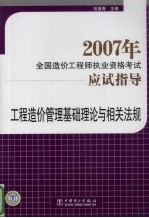 2007年全国造价工程师执业资格考试应试指导  工程造价管理基础理论与相关法规