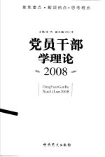 党员干部学理论  2008