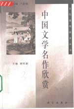 中国文学名作欣赏