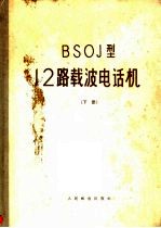 BSOJ型12路载波电话机  下