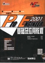 Pro/ENGINEER 2001基础及应用教程