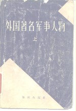 外国著名军事人物  上