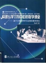 构建以学习为中心的数学课堂