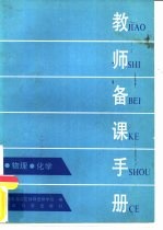 教师备课手册  物理、化学