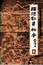 中国民间文学三套集成广东省卷  顺德县资料本