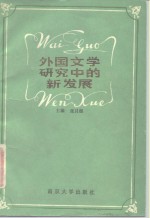 外国文学研究中的新发展