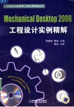 Mechanical Desktop 2006工程设计实例精解 含1CD