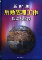 新时期后勤管理工作探索与实践  上