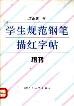 学生规范钢笔描红字帖  楷书