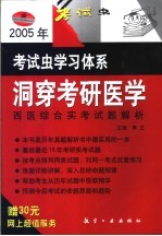 2005年洞穿考研医学西医综合实考试题解析