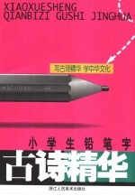 小学生铅笔字古诗精华