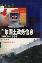 广东国土政务信息  1993-1997