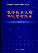 统筹城乡发展  深化农村改革  2004年中国青年农业经济学者年会论文集