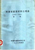 河南省建筑材料公司志  1963-1985  初稿