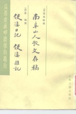 南阜山人杶文存稿  使滇日记  使滇杂记