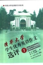 清华大学学生优秀英语作文选评  1