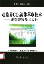 超临界CO2流体萃取技术 成套装置及其设计