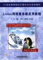 Linux网络服务器应用教程