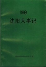 1999沈阳大事记