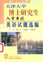 天津大学博士研究生入学考试英语试题选编