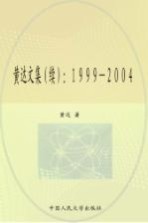 黄达文集  续  1999-2004