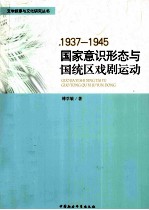 “国家意识形态”与国统区戏剧运动  1937-1945