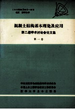 混凝土结构基本理论及应用  第二届学术讨论会论文集  第1集