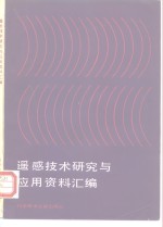 遥感技术研究与应用资料汇编