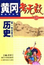 黄冈考无敌  新高考实战  历史  第一轮总复习