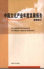 中国文化产业年度发展报告  2007