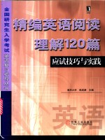 精编英语阅读理解120篇应试技巧与实践