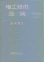 电工技术词典  德、英、俄、汉