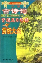 小学古诗词背育篇目译释与赏析大全