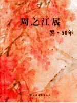 周之江展  墨·50年