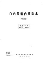 白内障囊内摘除术