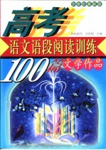 高考语文  语段阅读训练100篇  文学作品  21世纪最新版