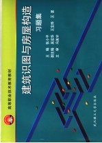 建筑识图与房屋构造习题集