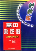 高中政治、历史、地理全解应试精典