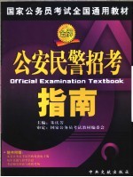 国家公务员考试全国通用教材  公安民警招考指南