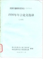 美国石油炼制者协会（NPRA）  1990年年会论文选译  上