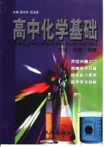 高中化学基础  方法、知能、创新