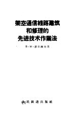 架空通信线路建筑和修理的先进技术作业法