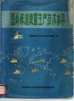 国外炼油装置生产技术水平