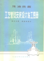 炼油装置工艺管线安装设计施工图册  第5分册  保温和保冷