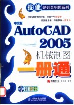 中文版AutoCAD 2005机械制图一册通