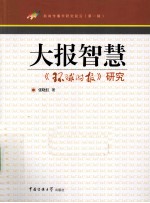 大报智慧  《环球时报》研究