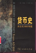 货币史  从公元800年起