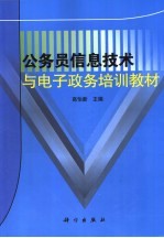 公务员信息技术与电子政务培训教材