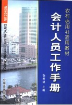 农村信用社工作手册集  农村信用社适用教材  会计人员工作手册